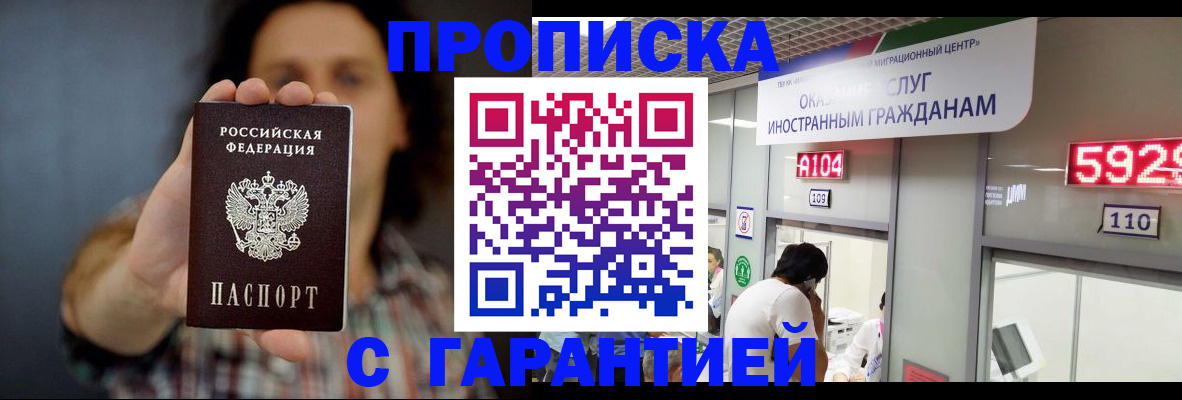 прописка законно в Бийске