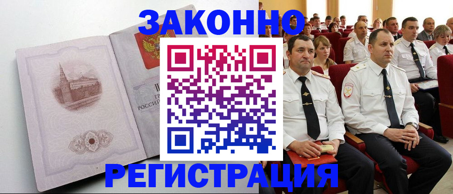 прописка от собственника в Бийске