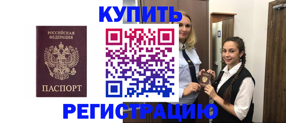 временная регистрация гарантия в Бийске
